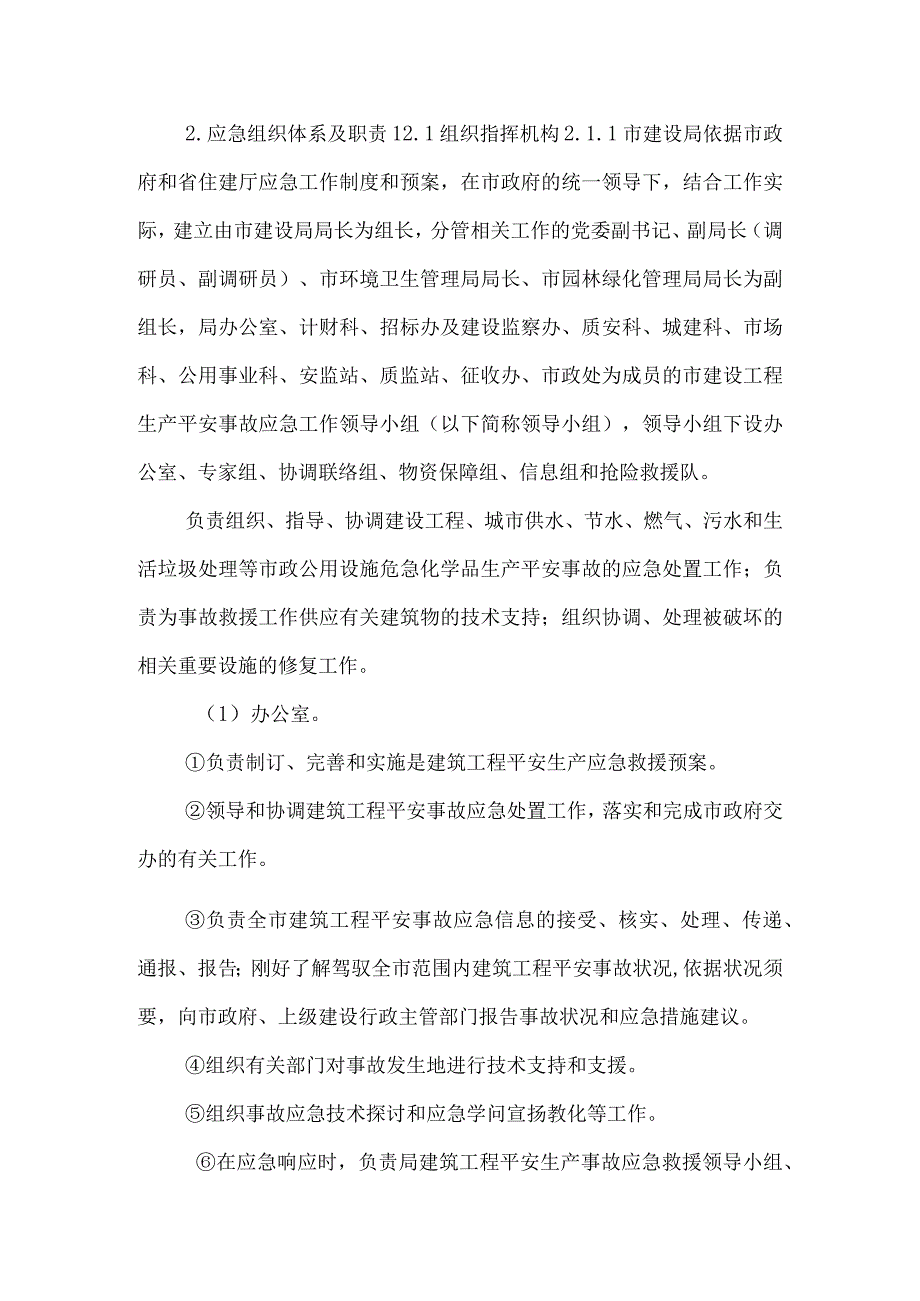 廊坊市建设工程生产安全事故应急预案（2017年11月1日修订）.docx_第3页