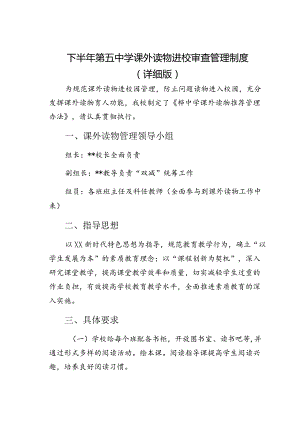 下半年第五中学课外读物进校审查管理制度(详细版).docx