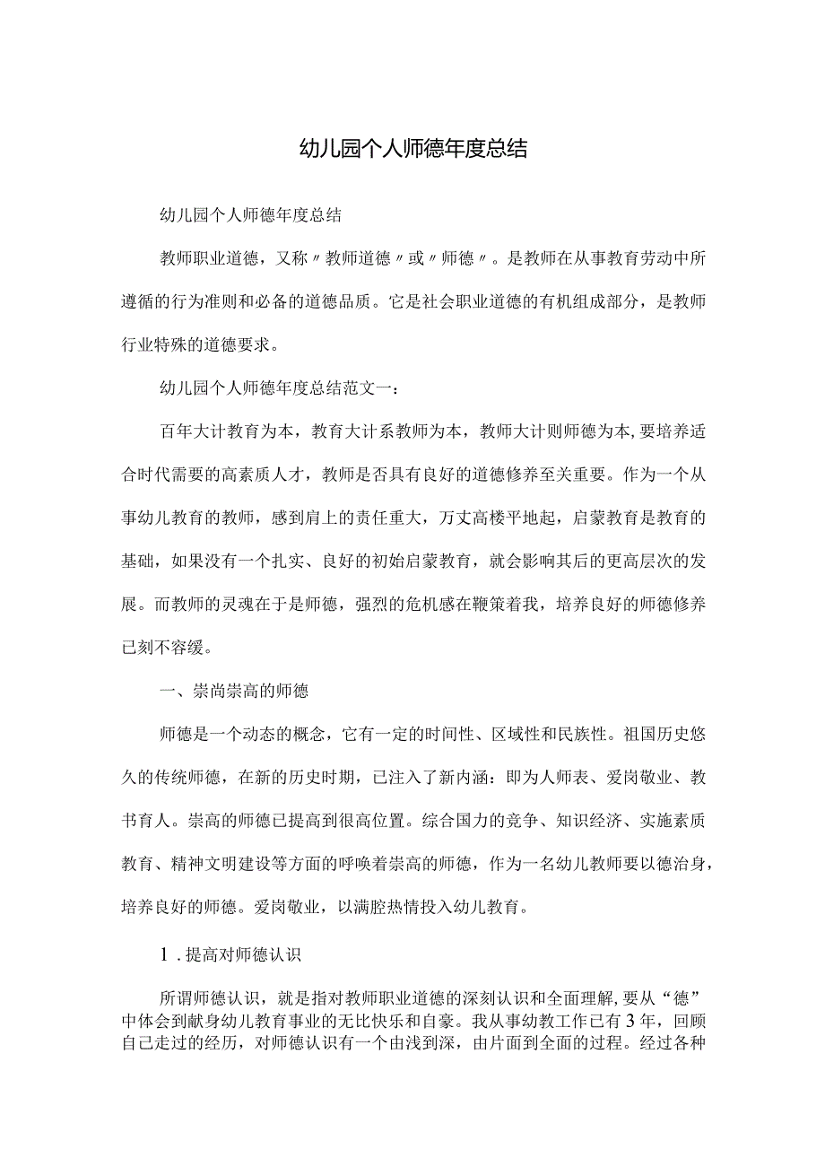 幼儿园个人师德年度总结.docx_第1页