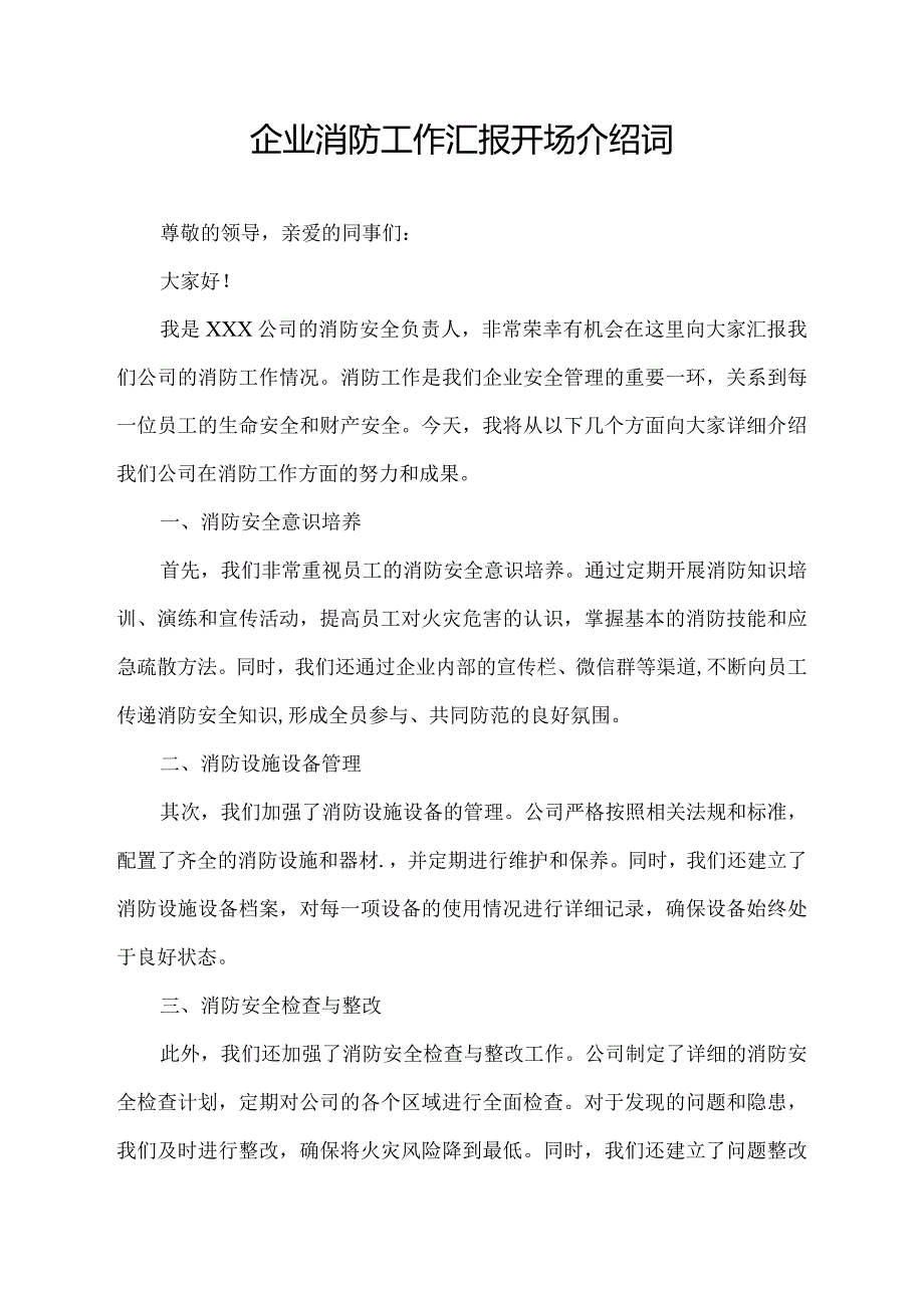 企业消防工作汇报开场介绍词.docx_第1页