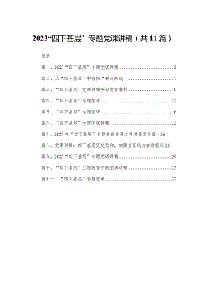 “四下基层”专题党课讲稿精选11篇.docx