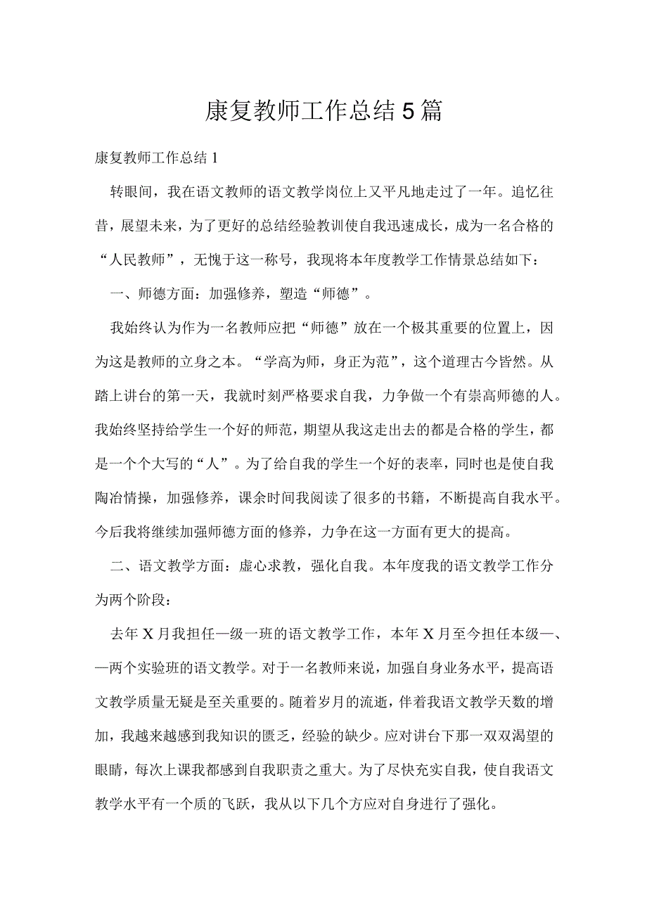 康复教师工作总结5篇.docx_第1页