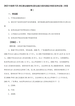 2023年春季XX单位事业编制考试职业能力倾向测验冲刺阶段考试卷（附答案）.docx