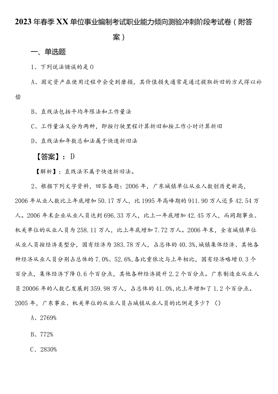 2023年春季XX单位事业编制考试职业能力倾向测验冲刺阶段考试卷（附答案）.docx_第1页