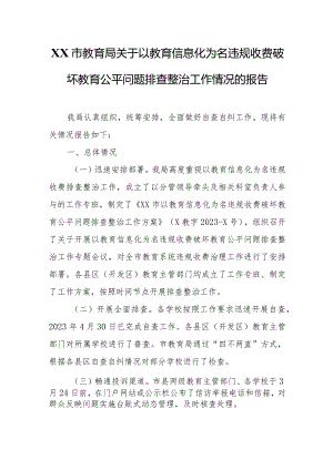 XX市教育局关于以教育信息化为名违规收费破坏教育公平问题排查整治工作情况的报告.docx