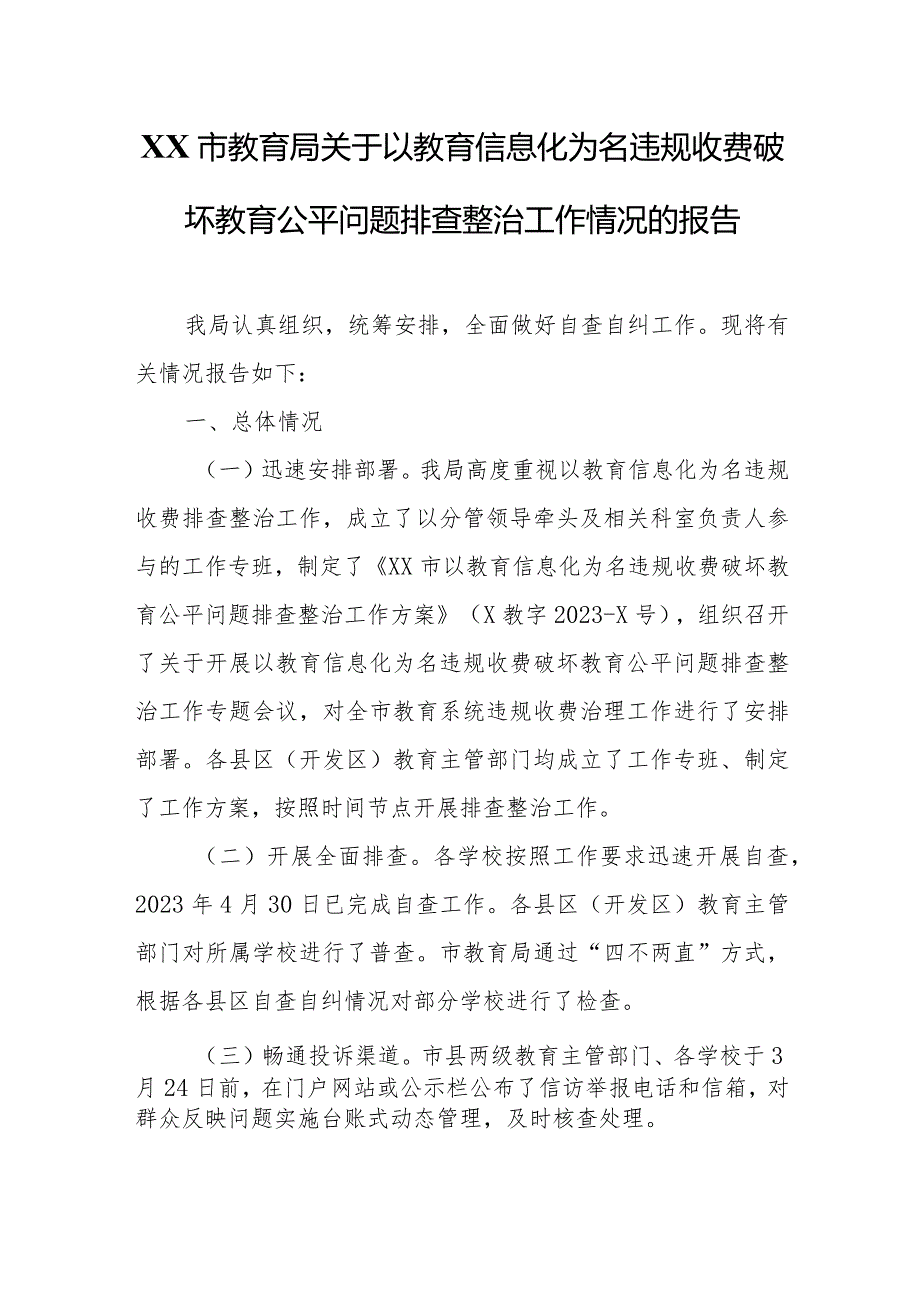 XX市教育局关于以教育信息化为名违规收费破坏教育公平问题排查整治工作情况的报告.docx_第1页