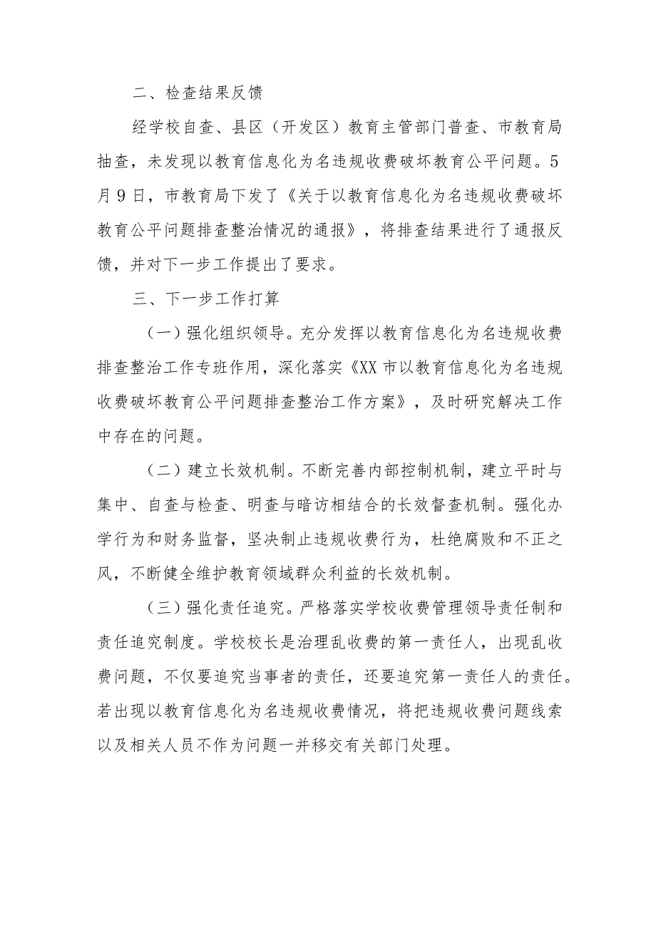 XX市教育局关于以教育信息化为名违规收费破坏教育公平问题排查整治工作情况的报告.docx_第2页