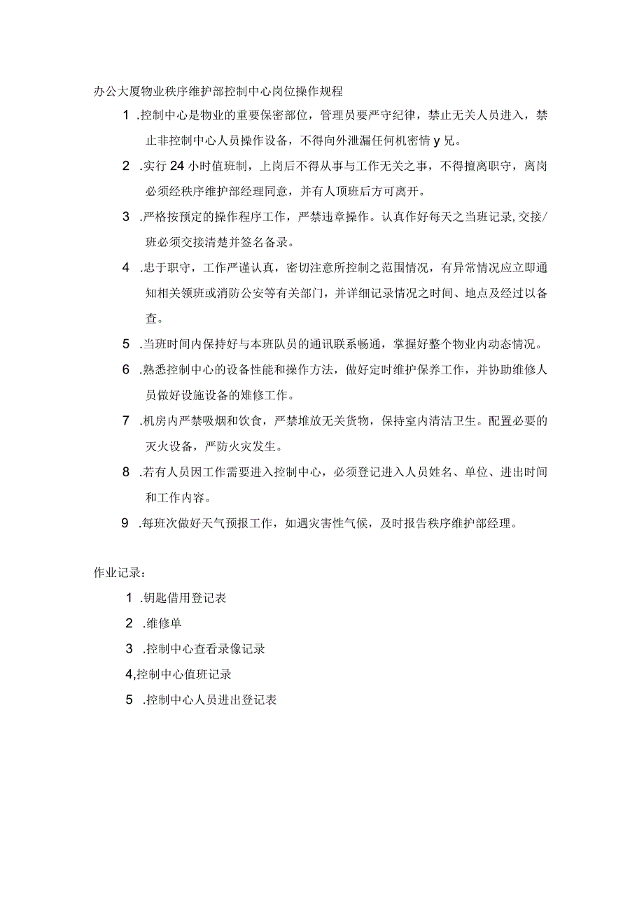 办公大厦物业秩序维护部控制中心岗位操作规程.docx_第1页