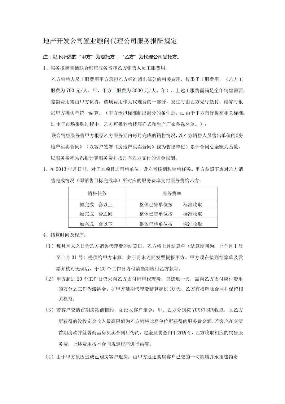 地产开发公司置业顾问代理公司服务报酬规定.docx_第1页