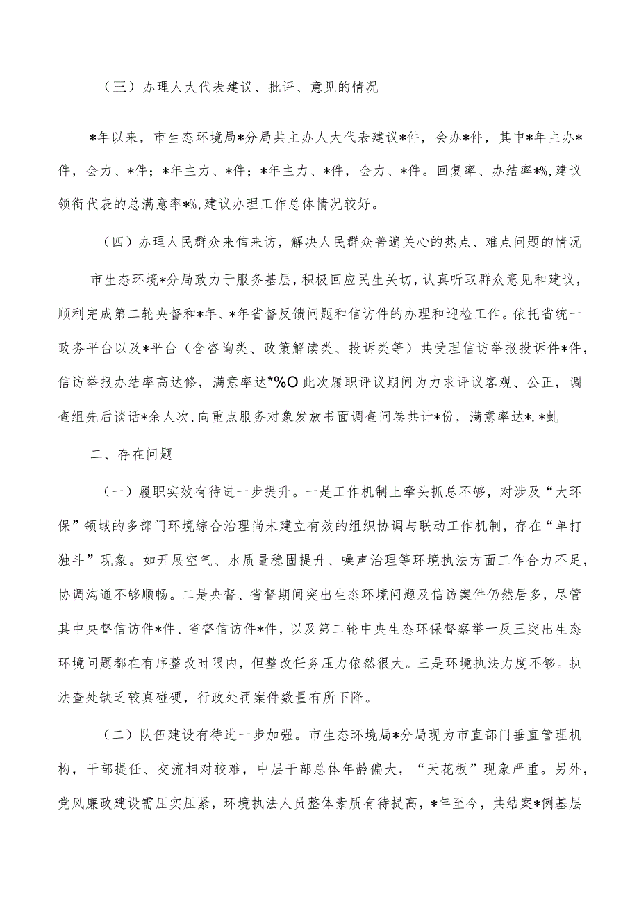 生态环境履职情况调查.docx_第2页