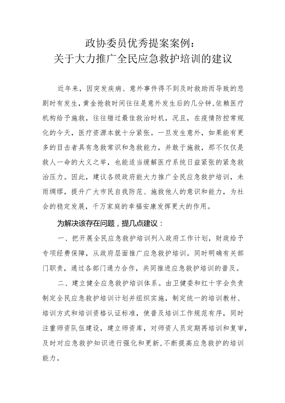 政协委员优秀提案案例：关于大力推广全民应急救护培训的建议.docx_第1页