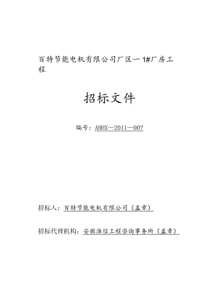 [精选]某公司厂区厂房工程招标文件.docx