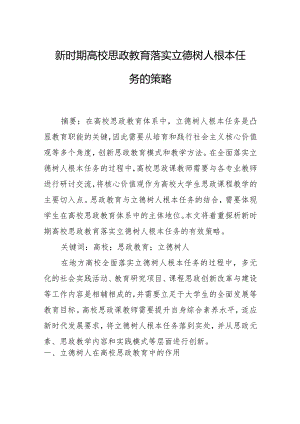 新时期高校思政教育落实立德树人根本任务的策略.docx