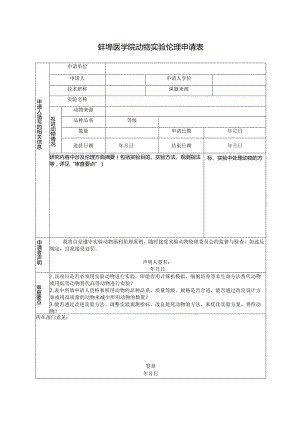 蚌埠医学院动物实验伦理申请表.docx