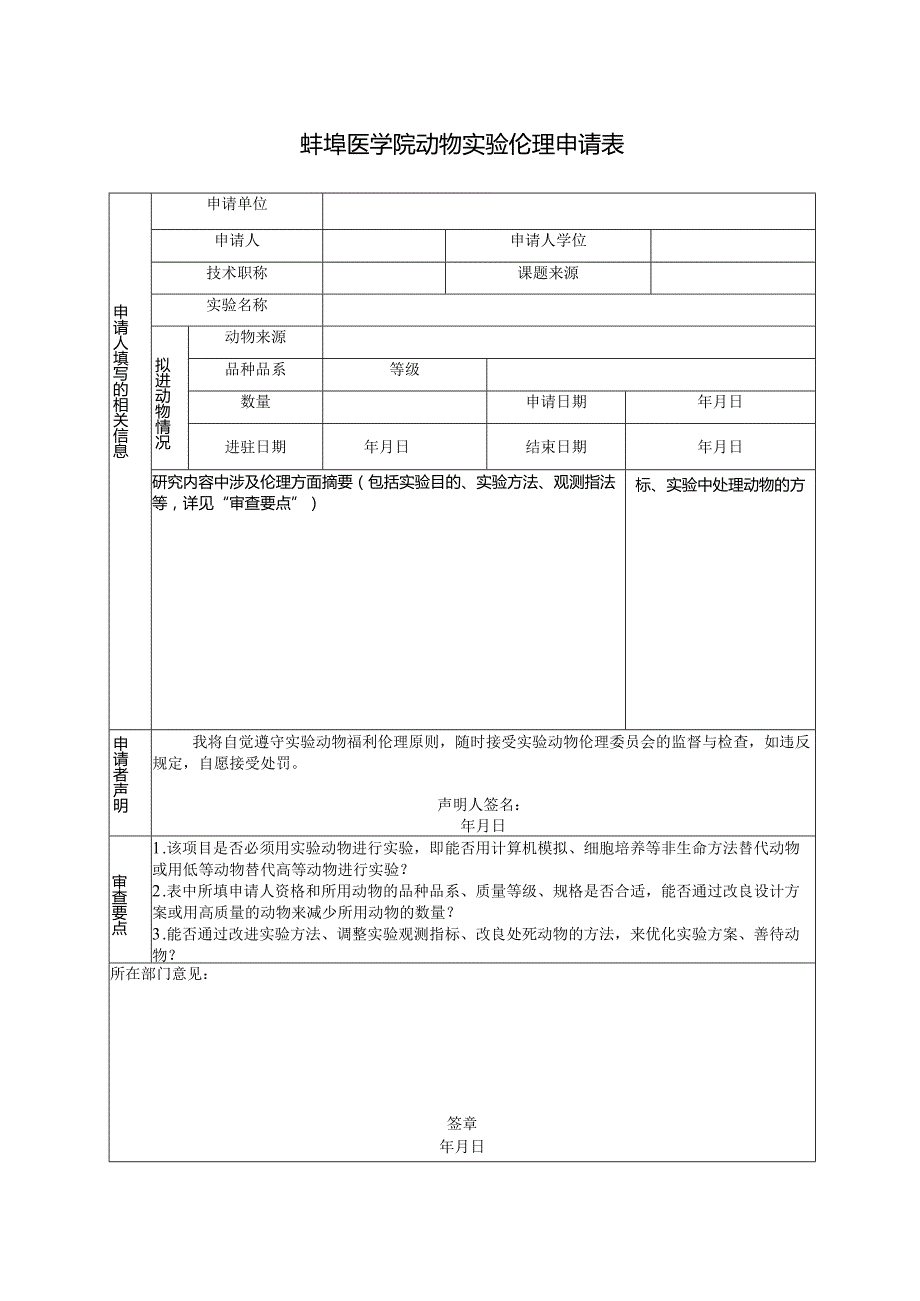 蚌埠医学院动物实验伦理申请表.docx_第1页