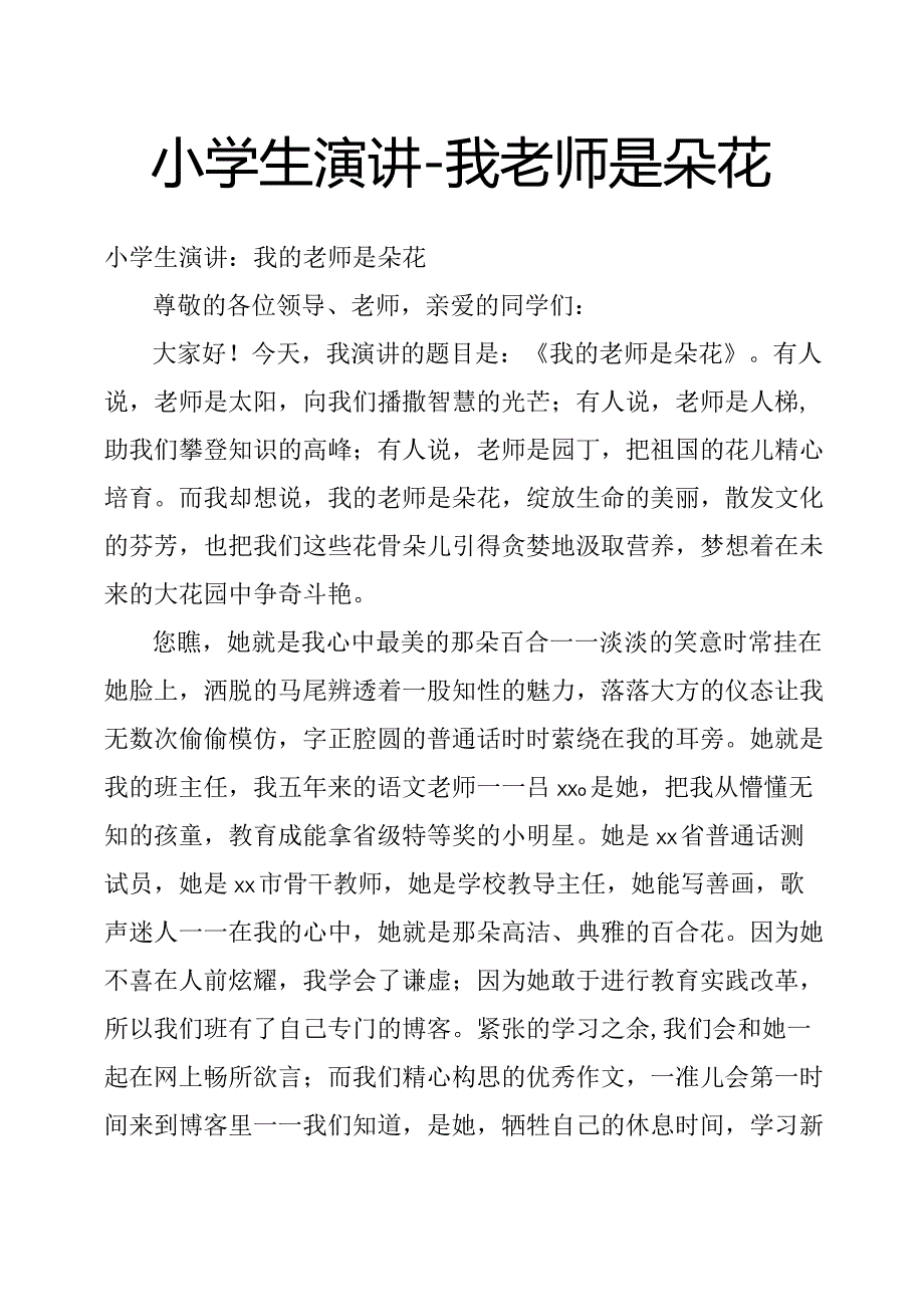 小学生演讲我老师是朵花.docx_第1页