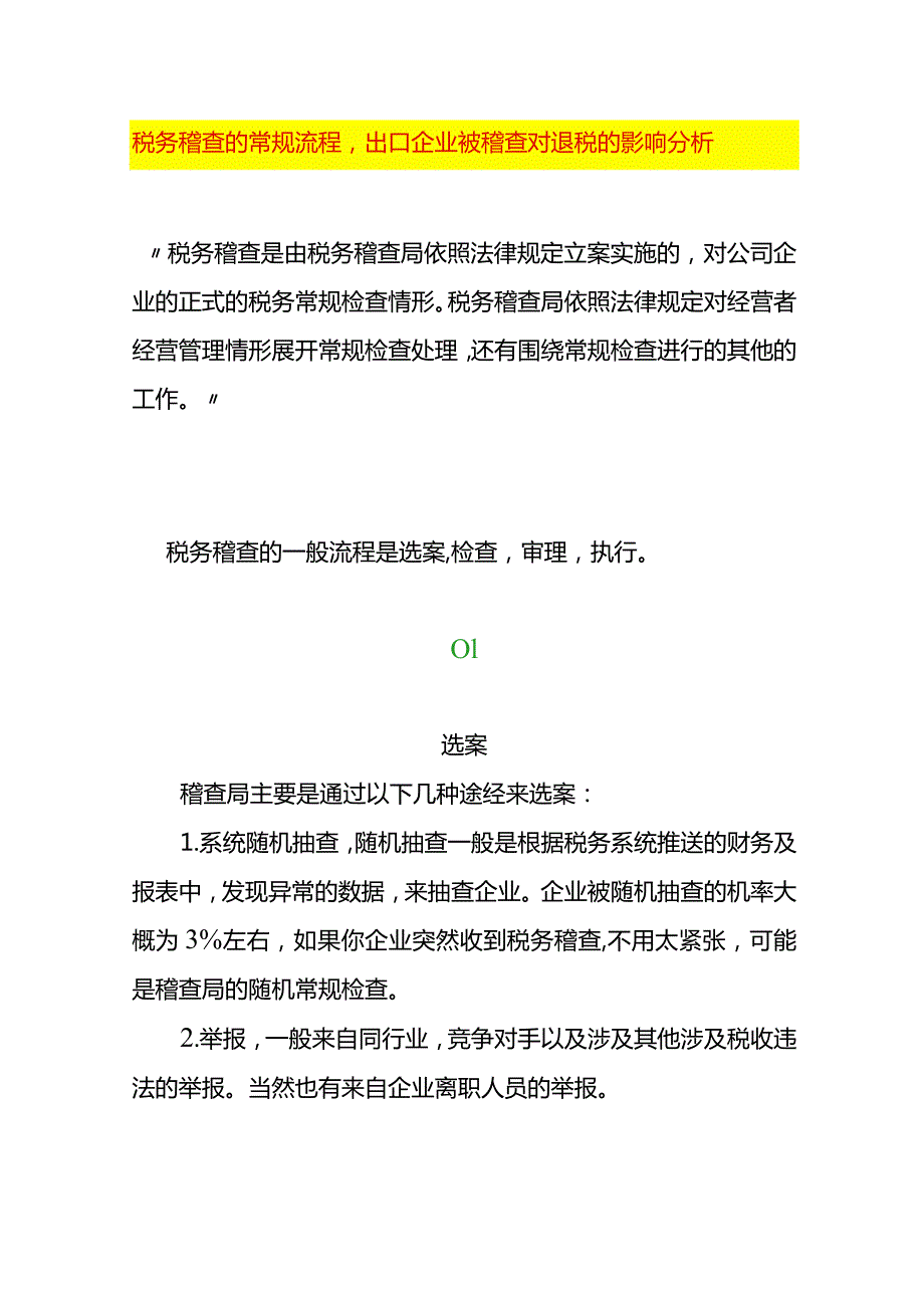 税务稽查的常规流程出口企业被稽查对退税的影响分析.docx_第1页