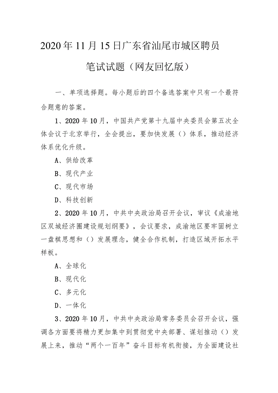 2020年11月15日广东省汕尾市城区聘员笔试试题（网友回忆版）.docx_第1页