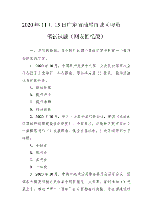 2020年11月15日广东省汕尾市城区聘员笔试试题（网友回忆版）.docx