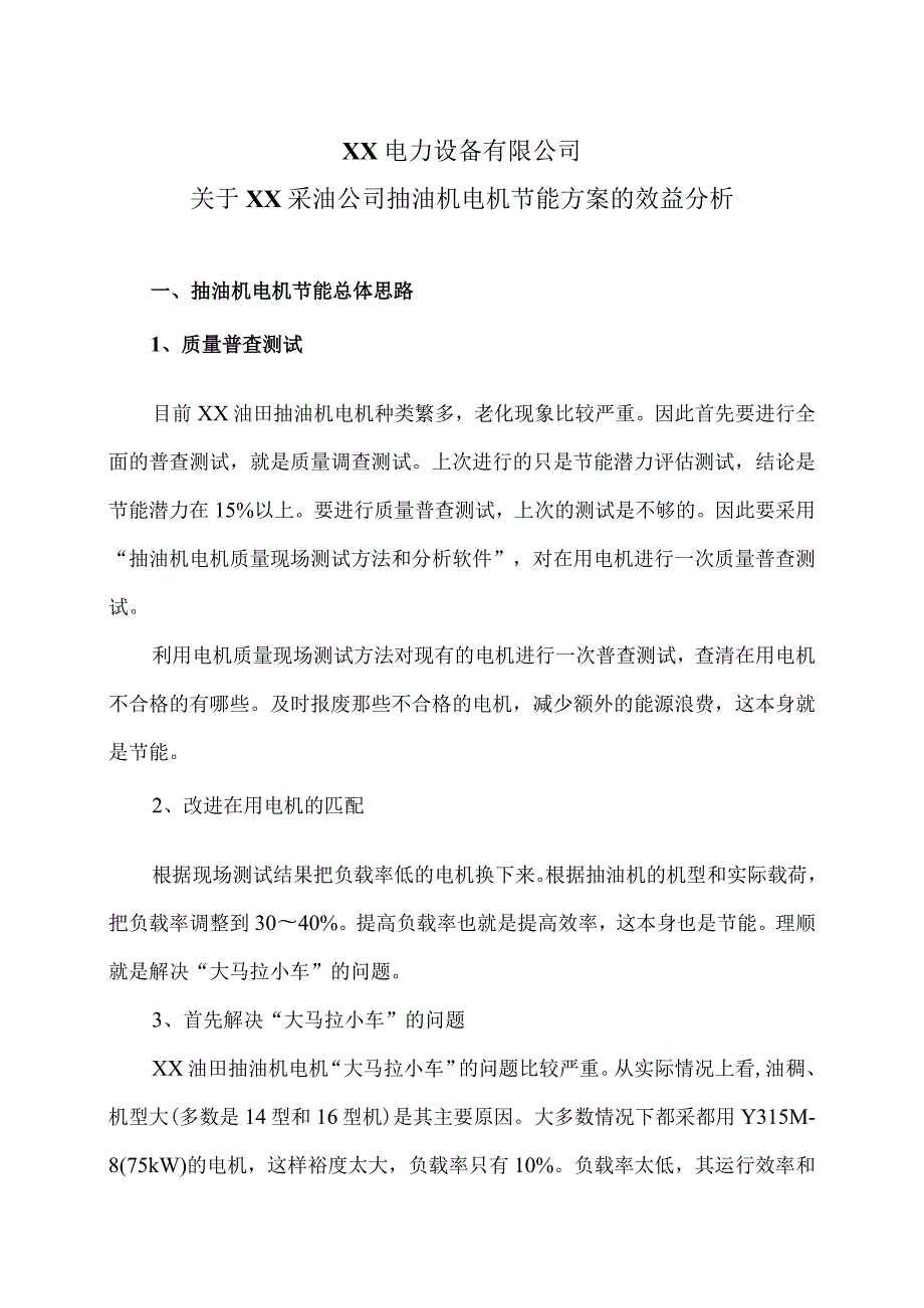 关于XX采油公司抽油机电机节能方案的效益分析（2023年）.docx_第1页