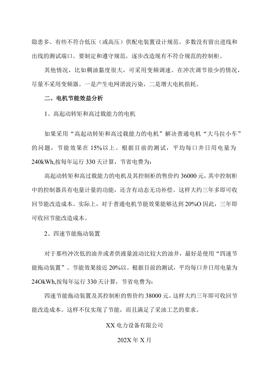 关于XX采油公司抽油机电机节能方案的效益分析（2023年）.docx_第3页