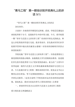 “青马工程”第一期培训班开班典礼上的讲话.docx