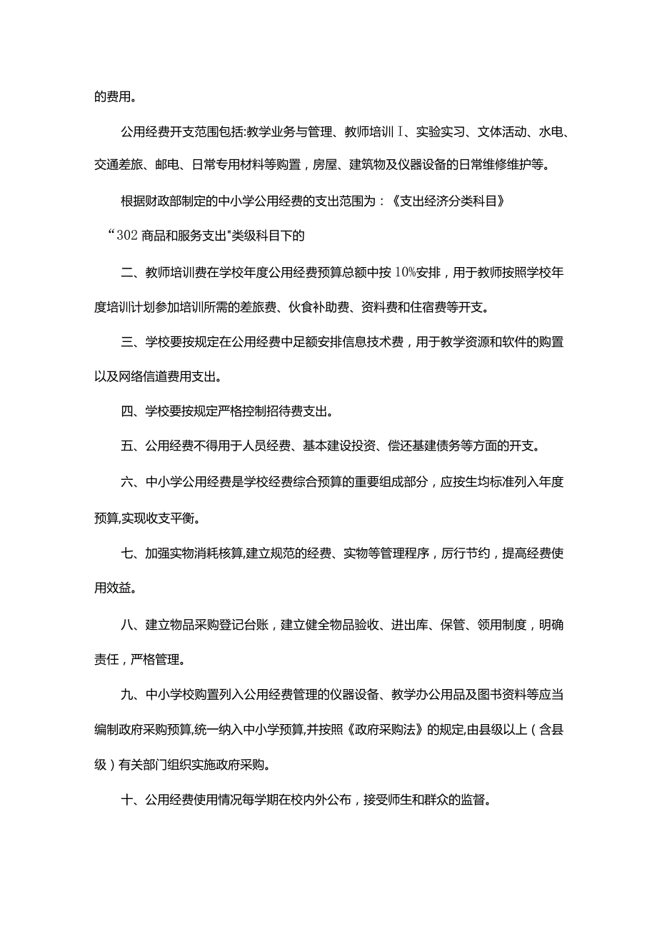 小学安全经费保障制度（通用5篇）.docx_第3页