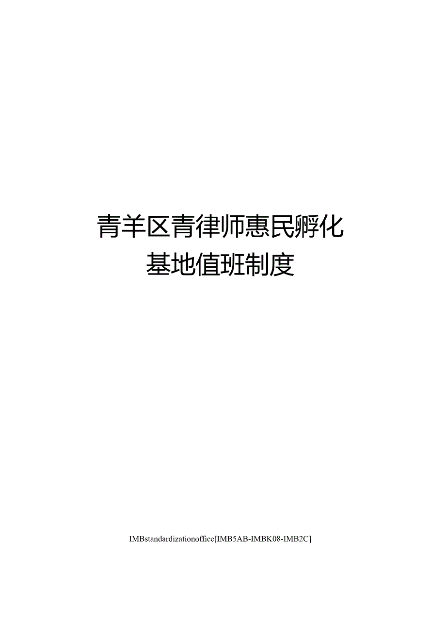 青羊区青律师惠民孵化基地值班制度.docx_第1页