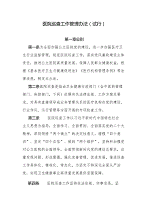 医院巡查工作管理办法（试行）-全文及解读.docx