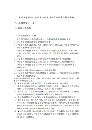 重症医学科中心监护系统购置项目采购清单及技术参数采购数量1套详细技术参数.docx