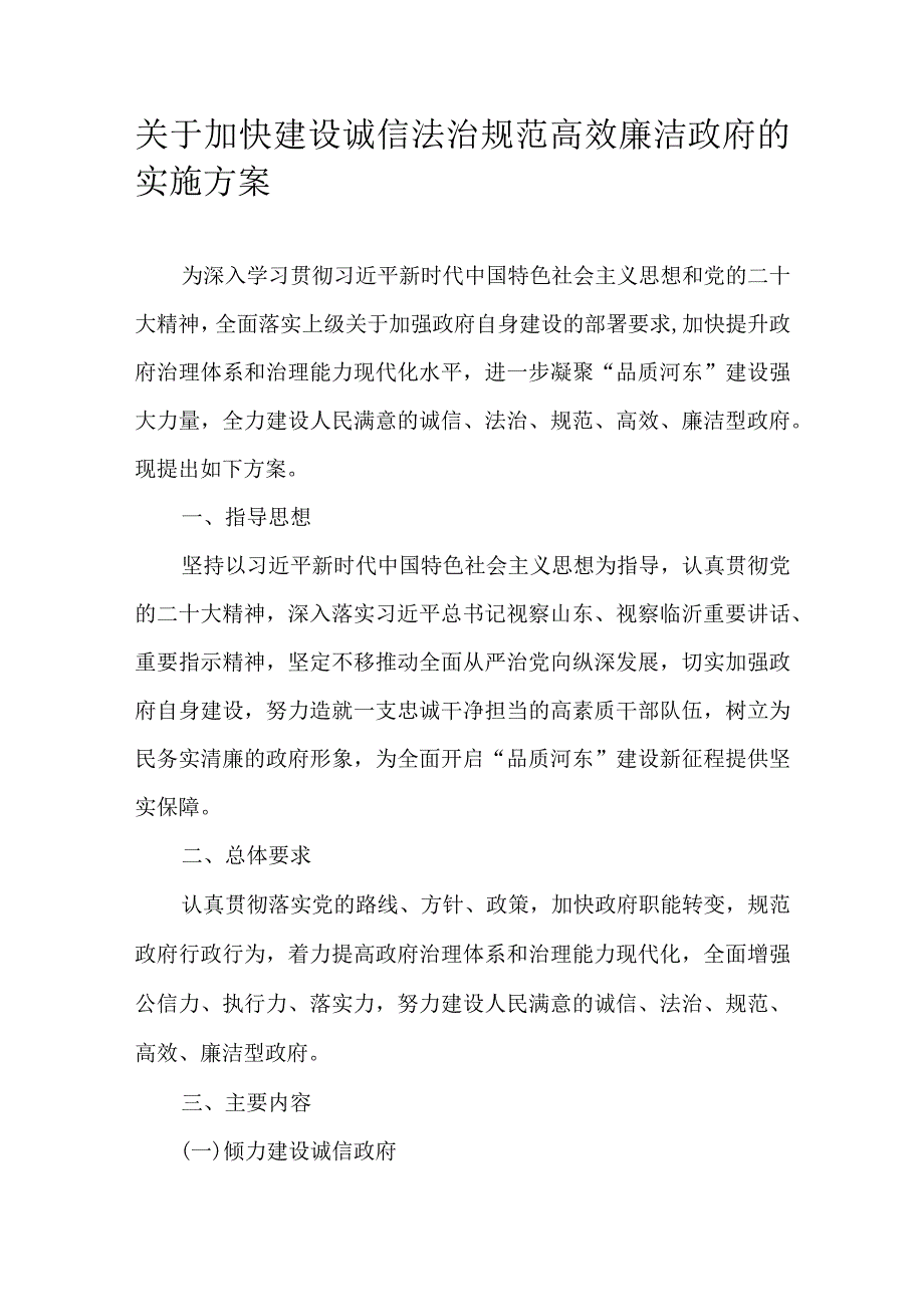 关于加快建设诚信法治规范高效廉洁政府的实施方案.docx_第1页