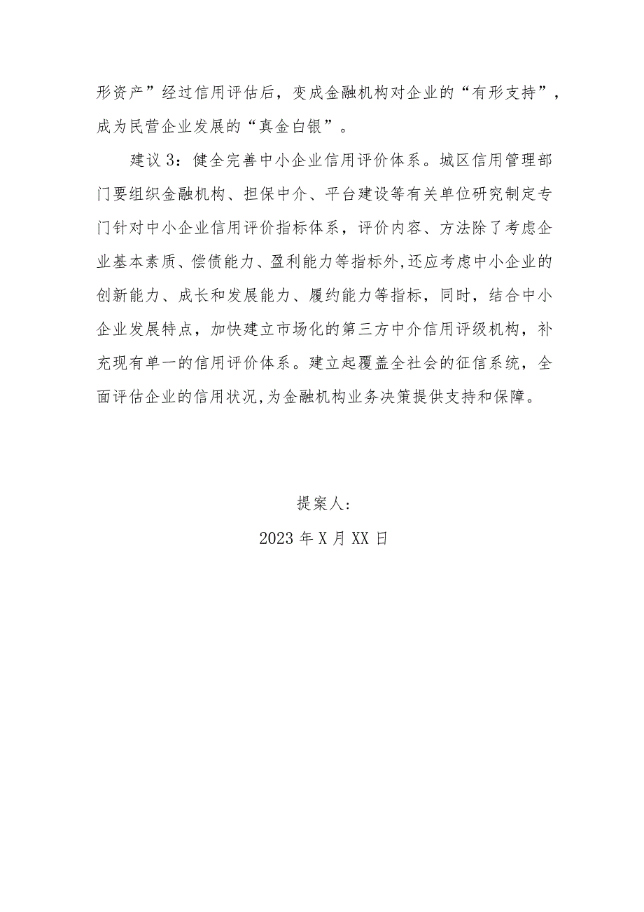 政协委员优秀提案案例：关于完善信用评价体系解决中小企业融资难问题的建议.docx_第3页