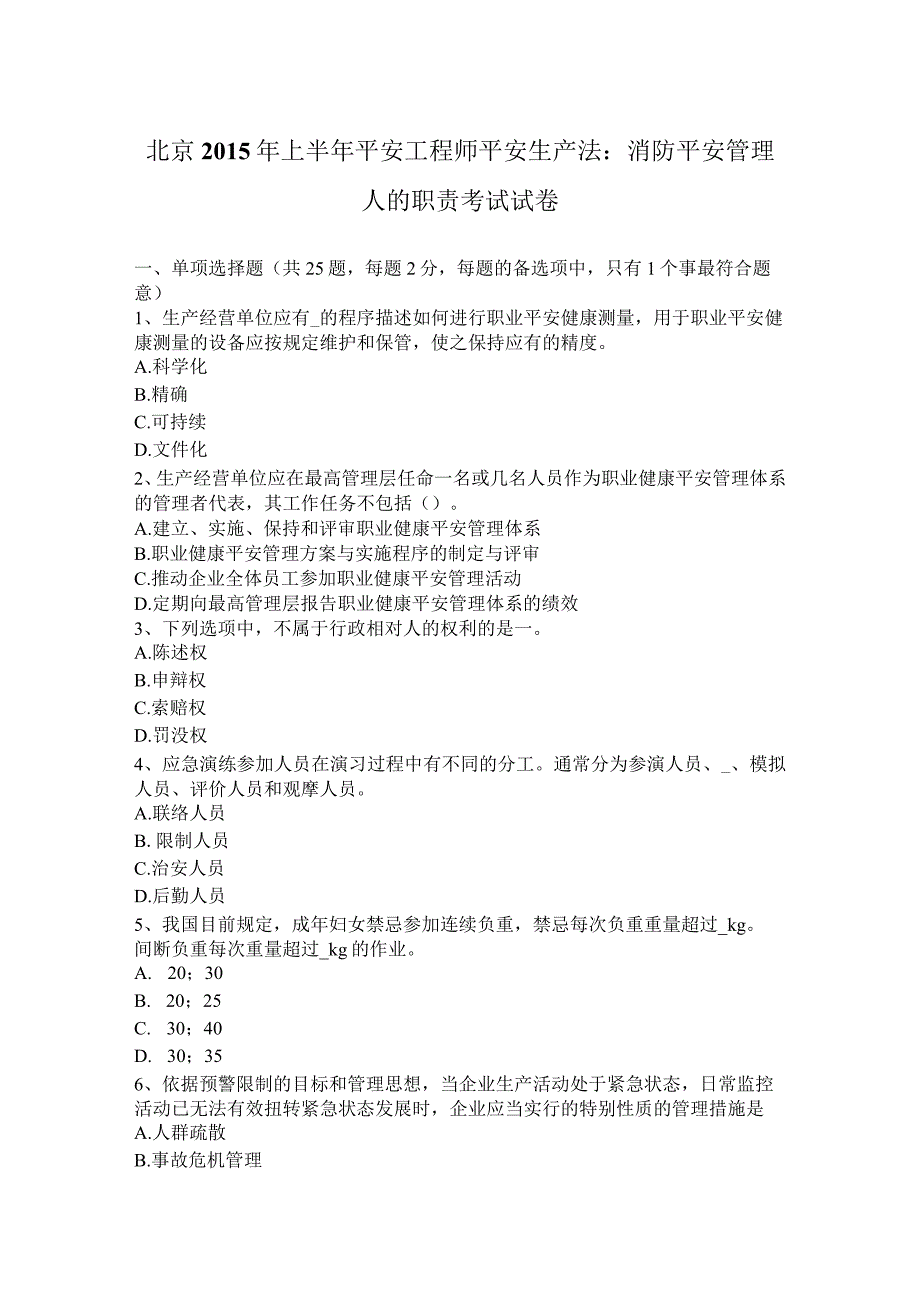 北京2015年上半年安全工程师安全生产法：消防安全管理人的职责考试试卷.docx_第1页