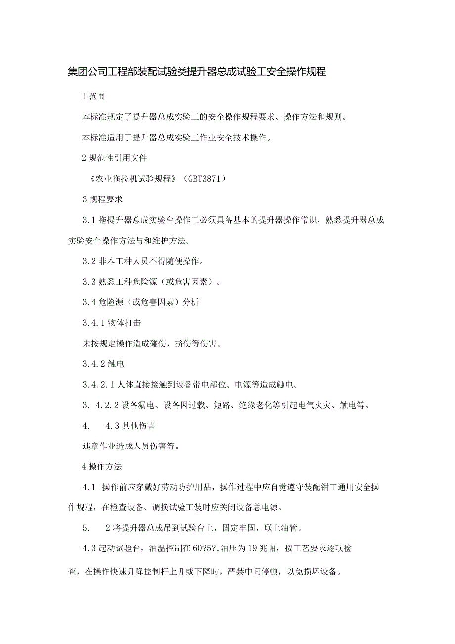 集团公司工程部装配试验类提升器总成试验工安全操作规程.docx_第1页