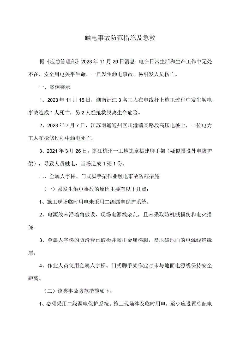 触电事故防范措施及急救（2023年）.docx_第1页