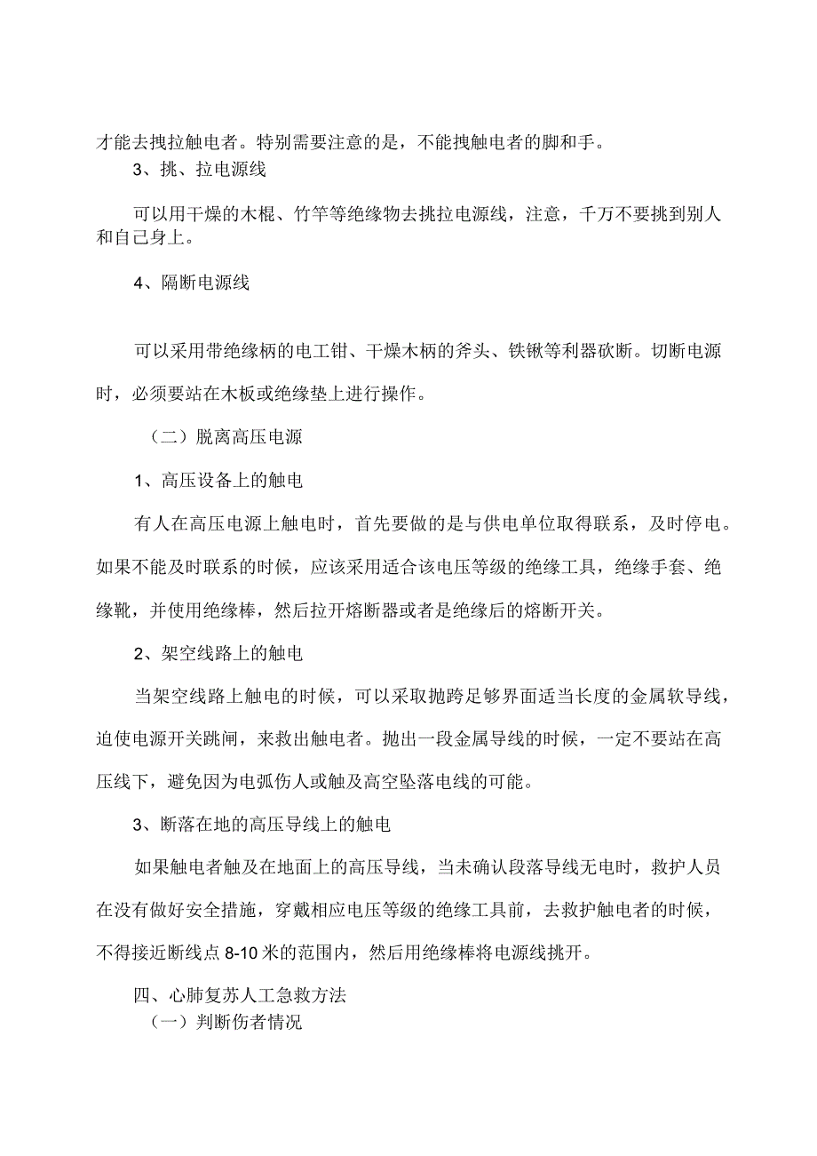 触电事故防范措施及急救（2023年）.docx_第3页