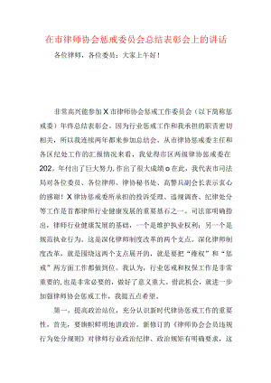 《在市律师协会惩戒委员会总结表彰会上的讲话》.docx