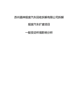 苏州嘉绅报废汽车回收拆解有限公司拆解报废汽车扩建项目一般变动环境影响分析.docx