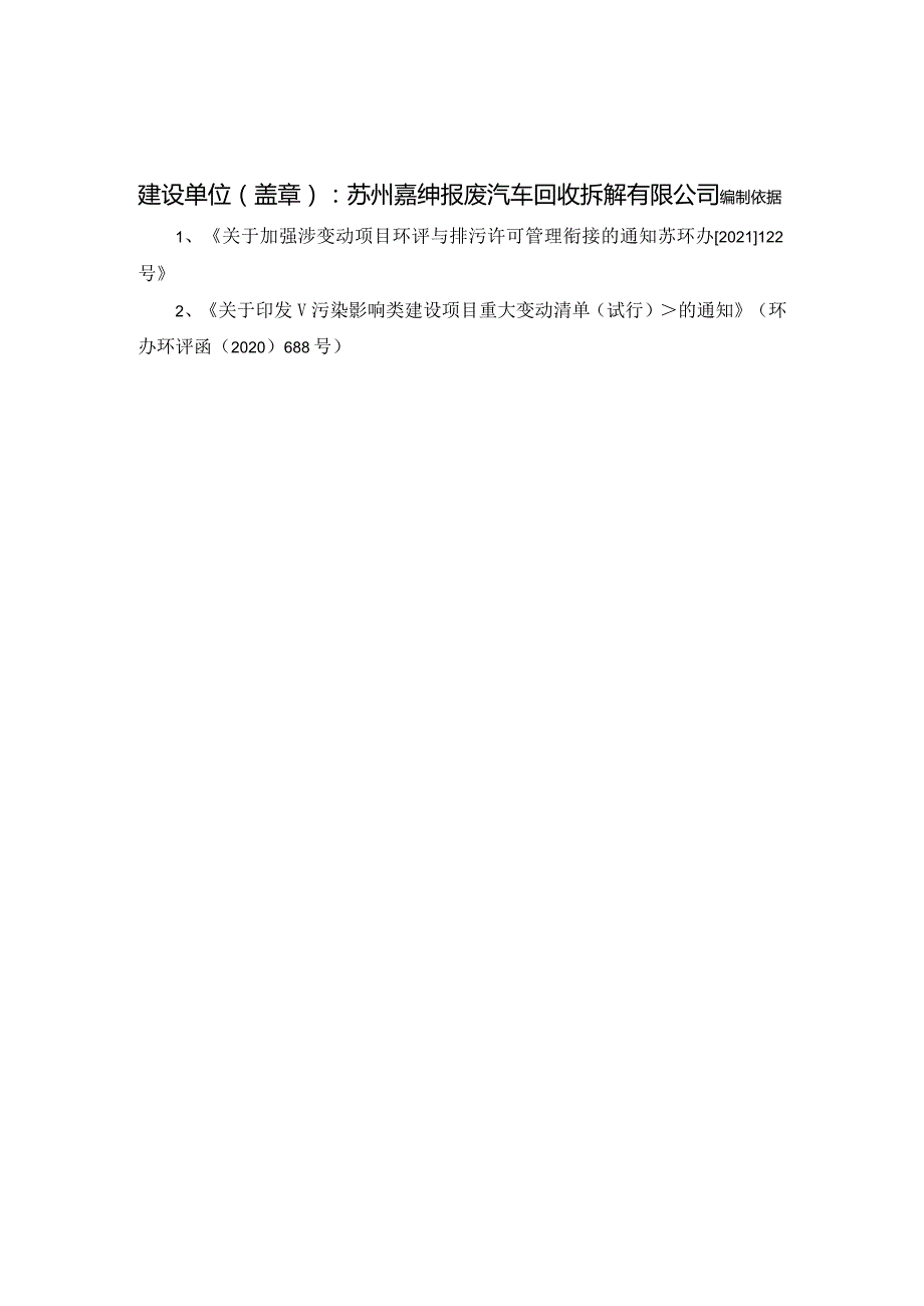 苏州嘉绅报废汽车回收拆解有限公司拆解报废汽车扩建项目一般变动环境影响分析.docx_第2页