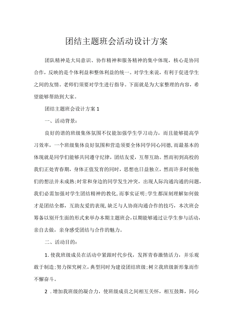 团结主题班会活动设计方案.docx_第1页