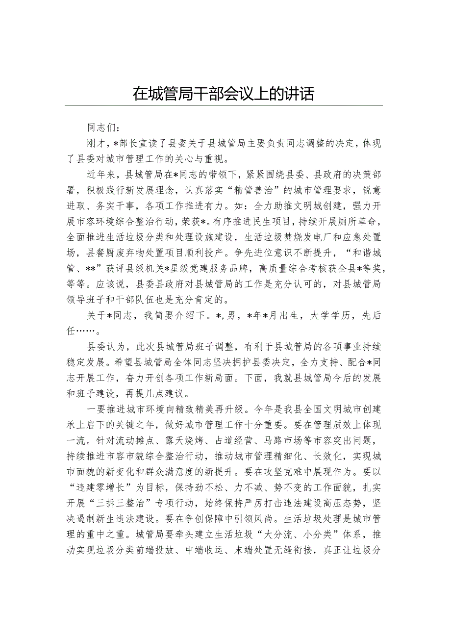 在城管局干部会议上的讲话.docx_第1页