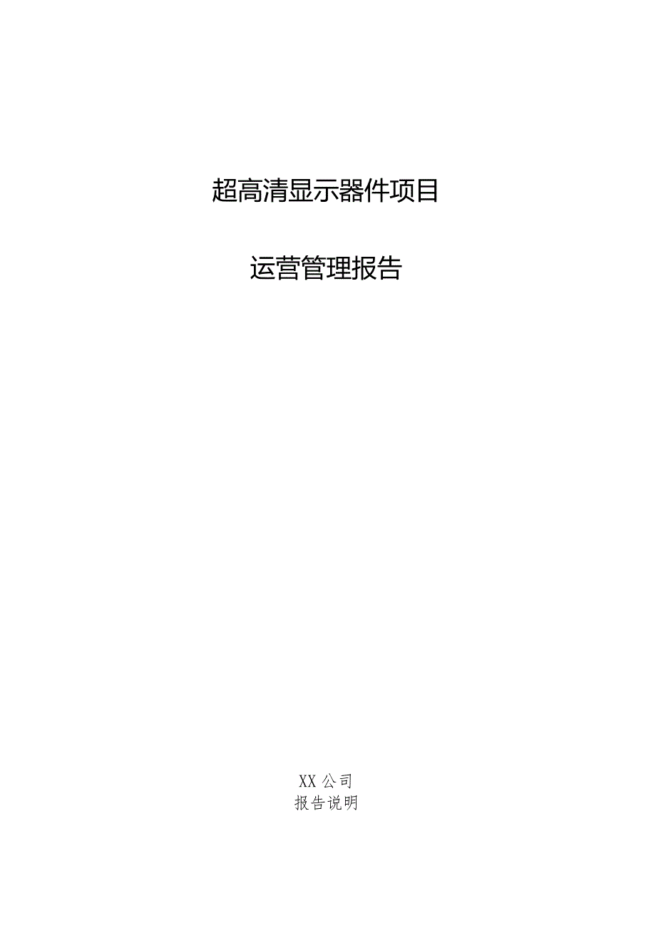 超高清显示器件项目运营管理报告.docx_第1页