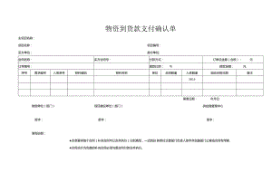 物资到货款支付确认单（2023年）.docx