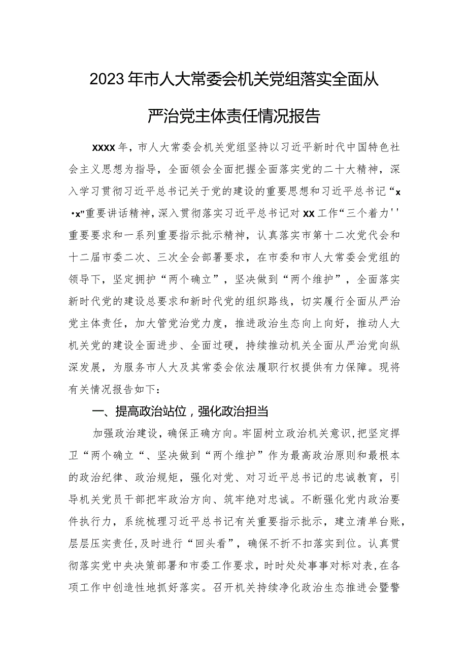 2023年市人大常委会机关党组落实全面从严治党主体责任情况报告.docx_第1页