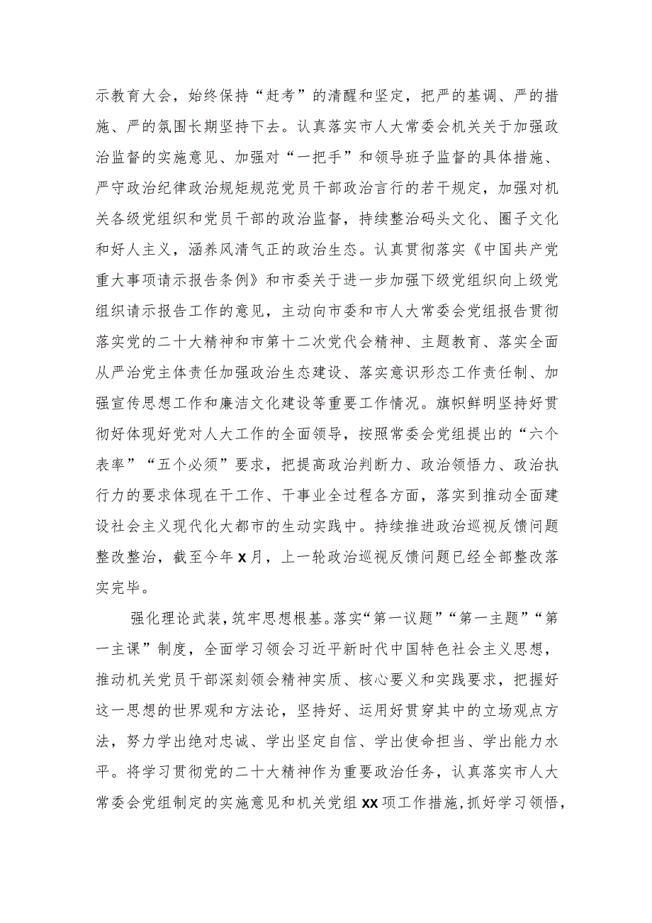 2023年市人大常委会机关党组落实全面从严治党主体责任情况报告.docx_第2页