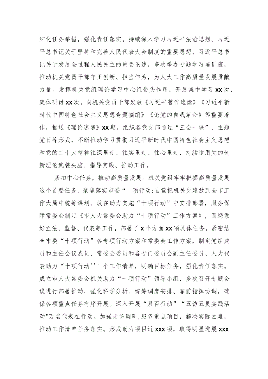 2023年市人大常委会机关党组落实全面从严治党主体责任情况报告.docx_第3页