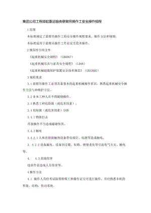 集团公司工程部起重运输类悬臂吊操作工安全操作规程.docx