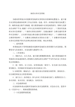 地质灾害应急预案.docx