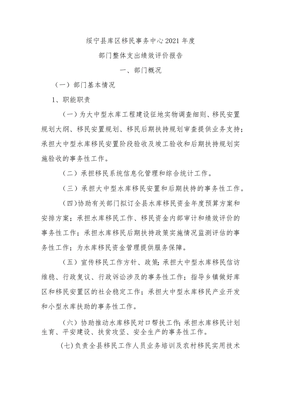 绥宁县库区移民事务中心2021年度部门整体支出绩效评价报告.docx_第1页