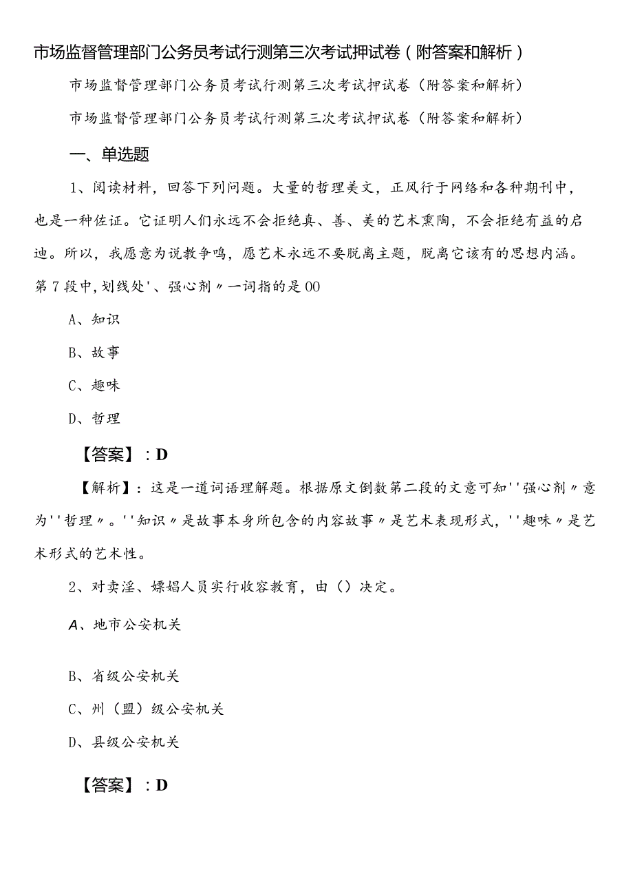 市场监督管理部门公务员考试行测第三次考试押试卷（附答案和解析）.docx_第1页